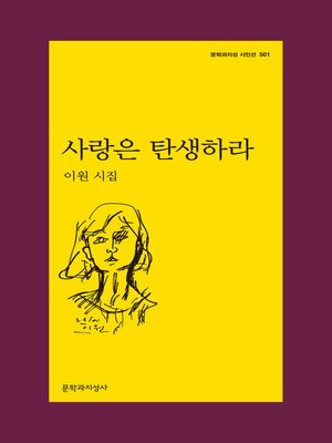 cover image of 사랑은 탄생하라